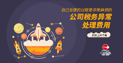 稅務(wù)異常處理